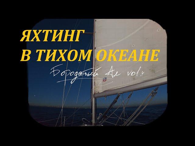 ЯХТИНГ В ТИХОМ ОКЕАНЕ / НОВОЕ УВЛЕЧЕНИЕ / КАК УПРАВЛЯТЬ ПАРУСНИКОМ