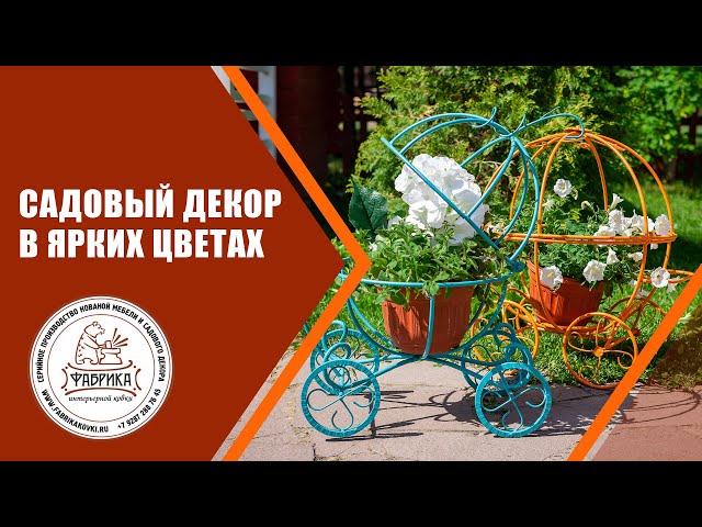 Садовый Декор в Ярких Цветах  Фабрики Ковки