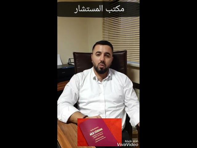 طريقة استخراج دفتر العائلة التركي بالتفصيل