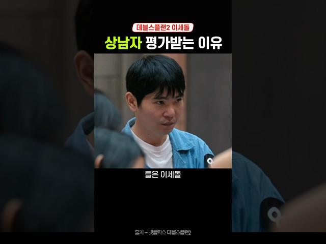 데블스플랜2 이세돌 찐상남자 모먼트