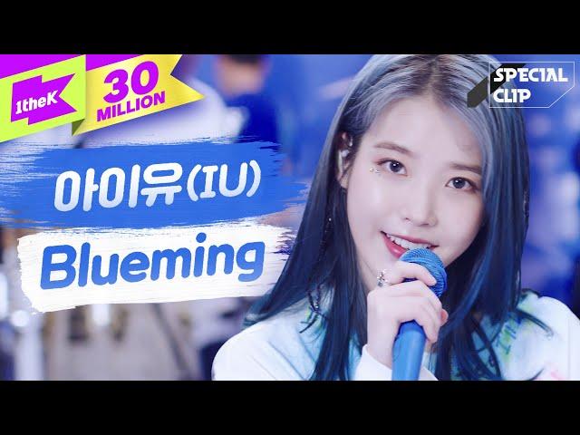 IU(아이유) 'Blueming(블루밍)' 라이브(밴드ver.) | 가사 | 스페셜클립 | Special Clip | LYRICS [4K]