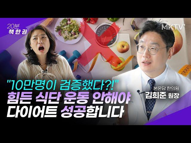 🟣3달만에 10kg 빠진다는 국내 최초 '무노력 다이어트' - '20분 책 한 권' 감량 혁명