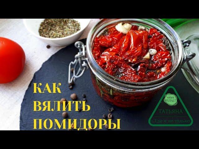 Как Вялить Помидоры/Томаты в Духовке