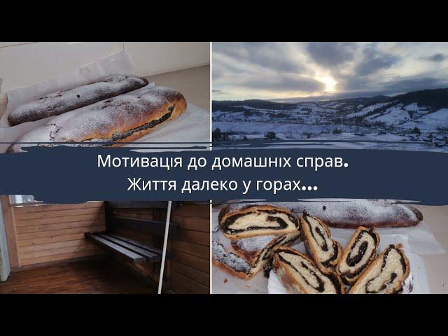 Мотивація на домашні справи. Життя ДАЛЕКО У ГОРАХ. Життя моїми очима@.