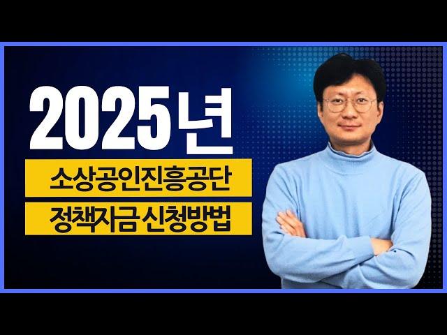 2025년 소상공인 정책자금 온라인 신청방법