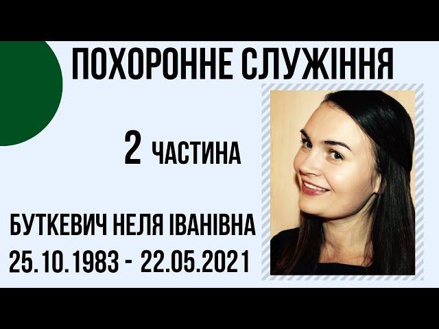 Похоронне служіння Буткевич Нелі Іванівної,  Церква "Христа Спасителя" м.Костопіль