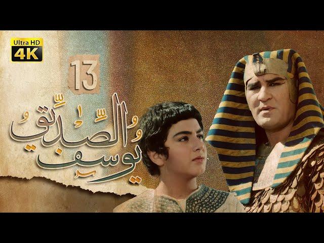 4K Prophet Joseph - Episode 13 | مسلسل النبي يوسف الصديق - الحلقة الثالثة عشر