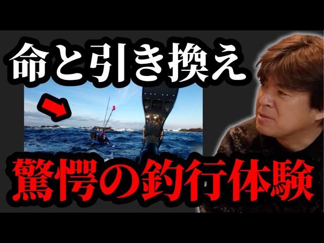 ※危険すぎるので真似しないで※命と引き換えのロマンありすぎる釣りについて【村岡昌憲】