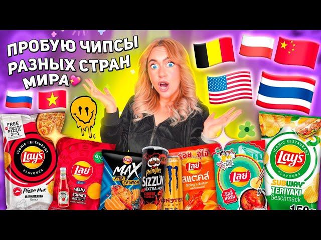 ПРОБУЮ СТРАННЫЕ ЧИПСЫ СО РАЗНЫХ СТРАН МИРА! Редкие Lays, Pringles, Chazz, Cheetos ..