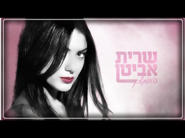 שרית אביטן - החמצן