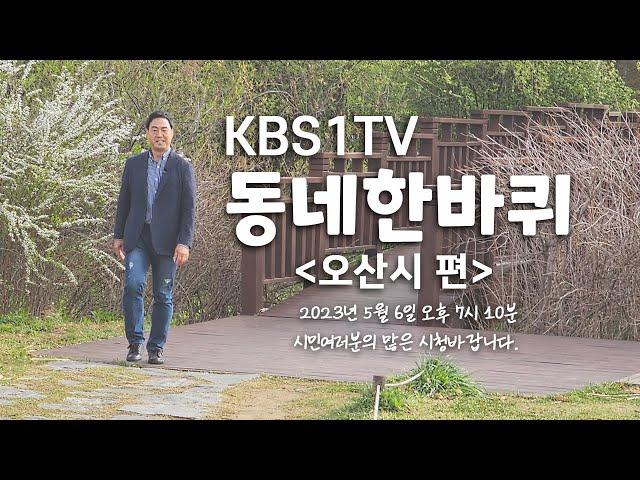 KBS1TV 동네한바퀴 오산시 편 예고