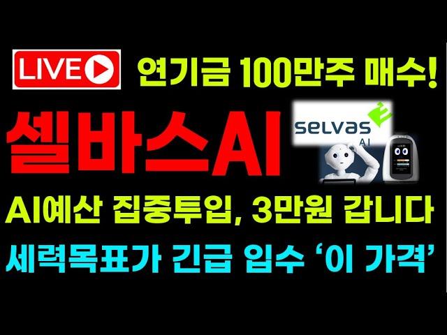 [셀바스AI 주가전망] 연기금 100만주 매수! AI예산 집중투입, 3만원 곧 갑니다! 세력들 목표가 긴급 입수, '이 가격' 입니다! 필수시청! #셀바스AI  #셀바스AI전망