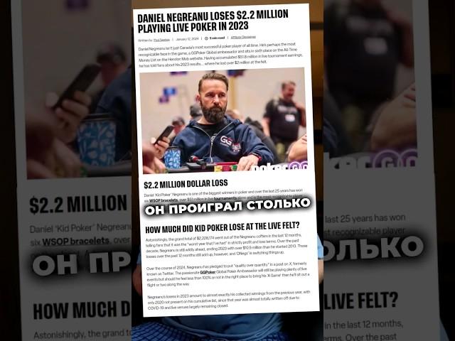 Даниель Негреану Проиграл 2.2 Миллиона Долларов в Покер.