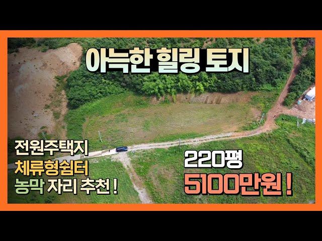 [J059] 당진 농막 / 체류형쉼터 자리, 전원주택지 ~ 숲속 힐링 토지 주말농장 5100만원 !