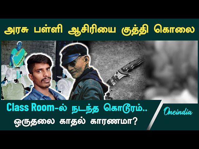 Thanjavur Teacher Murder| Mallipattinam School Teacher Ramani-யை கொலை செய்த Madhan kumar