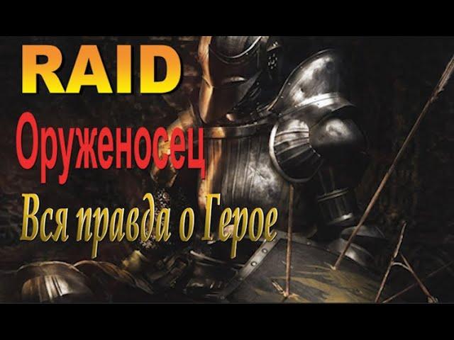 Raid shadow legends Оруженосец | Armiger [Гайд/Обзор героя]
