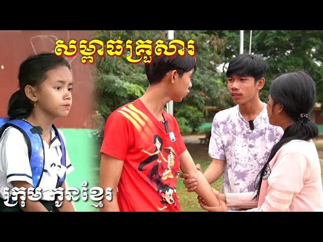 សម្ពាធគ្រួសារ ពីទឹកដោះគោជូរkun90/ក្រុមកូនខ្មែរ