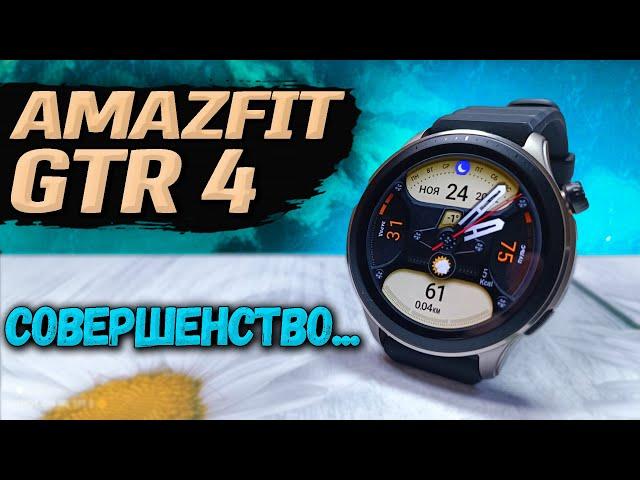 Без изъянов  Amazfit GTR 4. Полный обзор от РЕАЛЬНОГО пользователя спустя 2 месяца использования