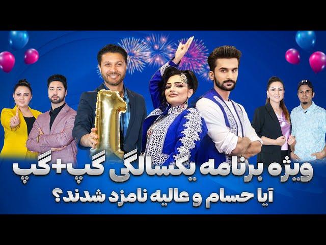 ویژه تجلیل سالگره گپ+گپ|افشای راز نامزدی حسام و عالیه|دو مهمان ویژه|Gap+Gap Special Anniversary