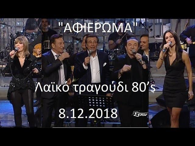 Αφιέρωμα στο λαϊκό τραγούδι 80’s  (Στην υγειά μας) ΣΚΑΪ TV {8/12/2018}