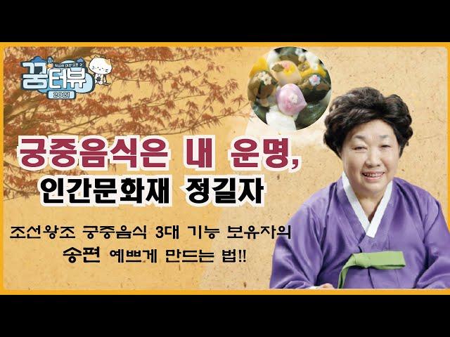 [꿈터뷰2 Ep.9] 조선왕조 궁중음식 3대 기능 보유자 인간문화재 정길자