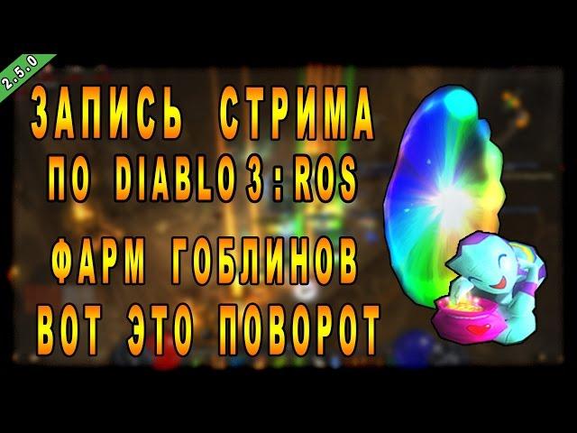 Запись Cтрима по Diablo 3 : RoS от 03.05.17 ► Фарм гоблинов! Вот это поворот!