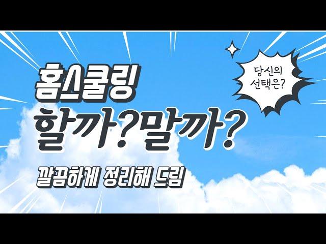 홈스쿨링 할까? 말까?  |  홈스쿨링에 대한 고민을 해결하는 방법!