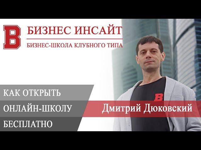 БИЗНЕС ИНСАЙТ: Дмитрий Дюковский. Как открыть онлайн-школу с нуля бесплатно