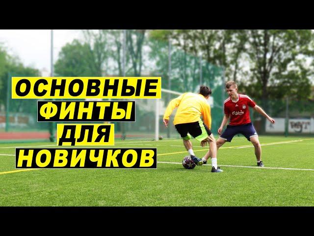 ОСНОВНЫЕ ФИНТЫ для НАЧИНАЮЩИХ в футболе! ЛЕГКИЕ ФИНТЫ ОБУЧЕНИЕ!