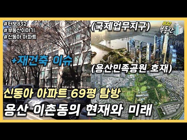 용산 이촌동 신동아 아파트 69평 부동산토크 (With 입주민) : 이촌동의 현재와 미래, 용산 개발 호재 토크