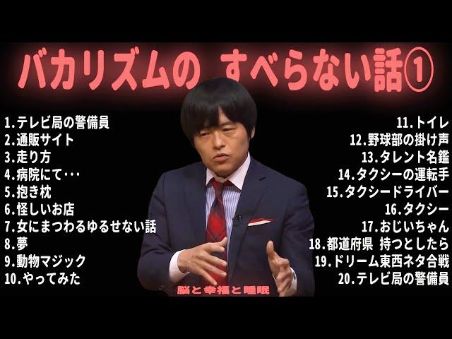 バカリズムの すべらない話【睡眠用・作業用・ドライブ・高音質BGM聞き流し】（概要欄タイムスタンプ有り）