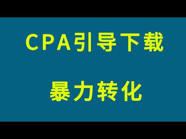 CPA网赚项目：利用X流引导下载 CPA日赚1000+赚钱项目 CPA网赚教程