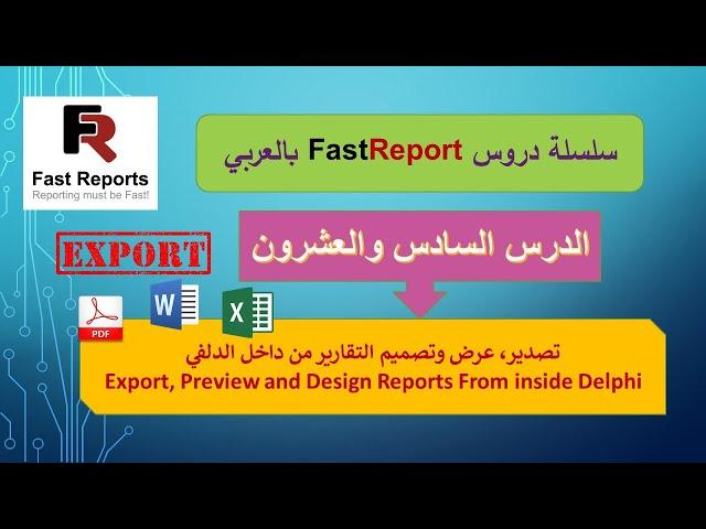 026- سلسلة دروس FastReport بالعربي - تصدير، عرض وتصميم التقارير من الدلفي