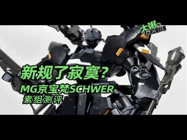 【新胶测评】敷衍就对了，万代网限MG京宝梵SCHWER素组测评 高达创形者 Genius Head Line拼装模型评测