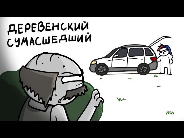 Хотел забрать мою машину... (Анимация)