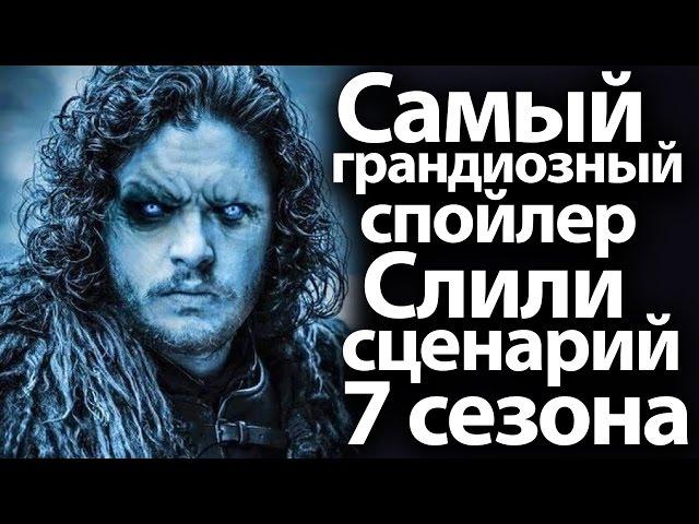 Самый грандиозный спойлер за всю историю игры престолов. Слили сценарий 7 сезона