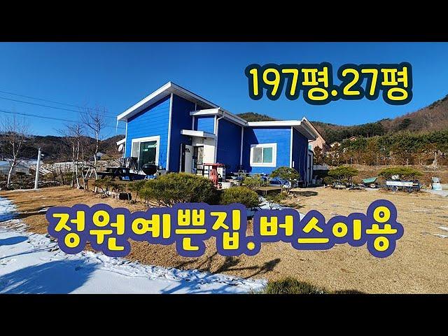 횡성전원주택!!! 정원예쁜단지형주택.2억4천만원 #횡성전원주택  # 횡성부동산 #횡성급매물#나홀로주택 #강원도부동산 #강원도전원주택