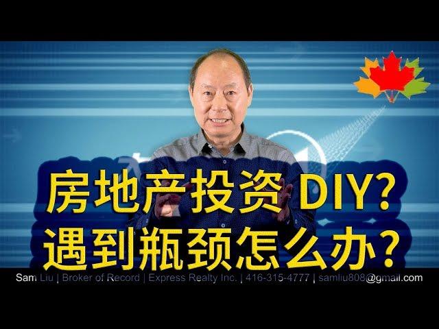 多伦多房地产: 房地产投资 DIY 遇到瓶颈怎么办?!