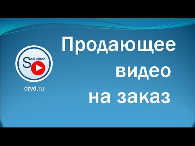 Видео на заказ для бизнеса Продающее видео на заказ для B2B