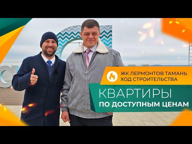 КВАРТИРЫ у моря от 11.000 рублей в месяц | ЖК ЛЕРМОНТОВ Тамань | Планировки, ЦЕНЫ, ход строительства