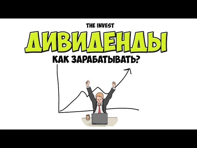 Дивиденды: Как заработать на Дивидендах. Дивидендный Гэп | Рисованное видео