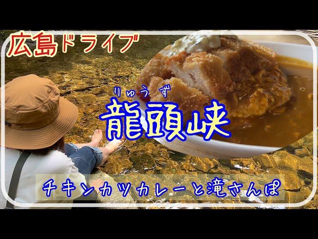 【龍頭峡】広島最強チキンカツカレーと滝とお散歩 [Ryuzukyo Gorge] Cutlet Curry Hiking in Hiroshima Japan