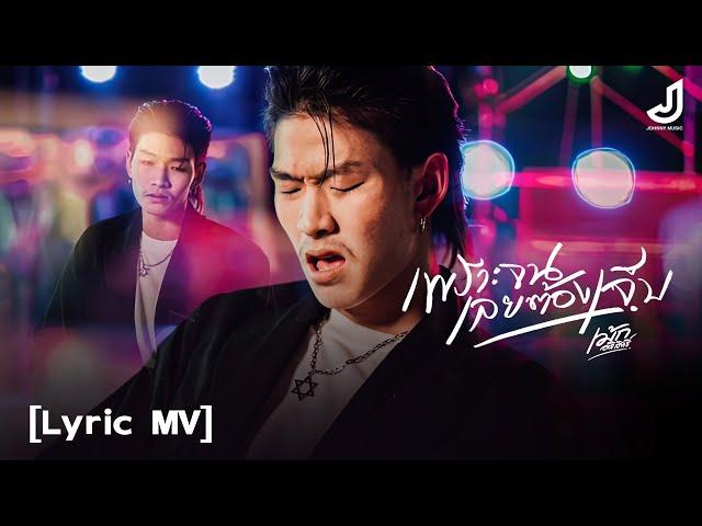 เพราะจนเลยต้องเจ็บ - เม้ก อภิสิทธิ์ ( Lyric MV ) จอนนี่มิวสิค