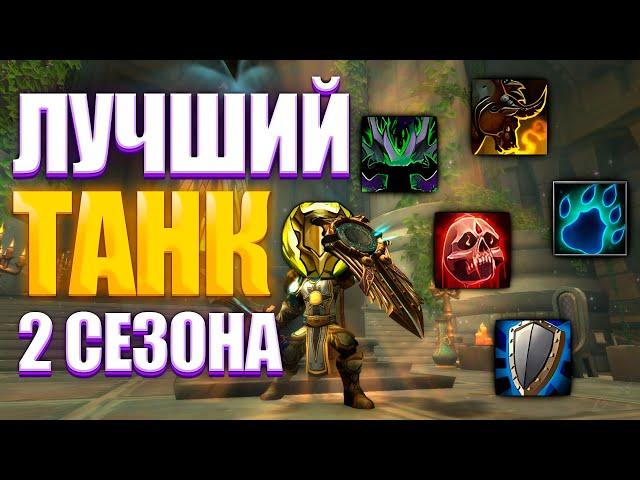 Мета танков в 10.1 | Тир лист танков World of Warcraft Dragonflight 2 Сезон