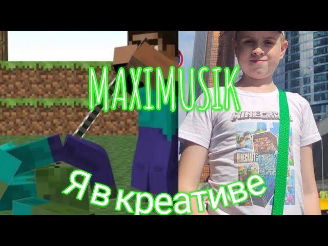 MAXIMUSIK-„Я в креативе„ ПРЕМЬЕРА КЛИПА 2024