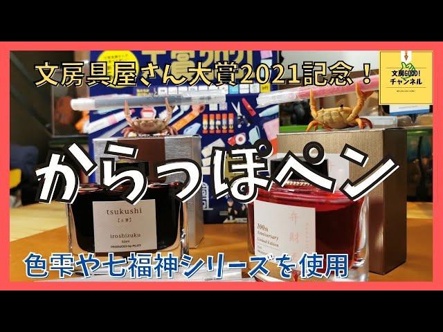 【からっぽペン】文房具屋さん大賞2021記念！簡単に万年筆のインクが楽しめる！（文房具紹介）