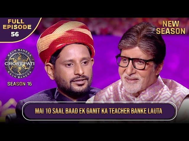 New Season | KBC S16 | Ep.56 | Full Episode | यह male contestant गणित का शिक्षक कैसे बना?