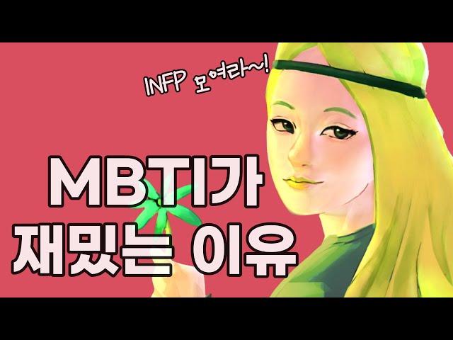 사람들이 MBTI, 사주, 별자리에 빠질 수밖에 없는 이유! | 잘 빠져드는 사람들의 심리?