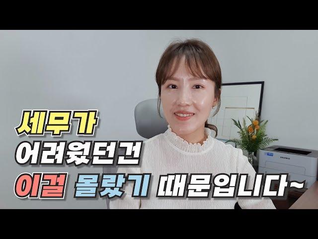 사업자라면 꼭 알아야 할 기초 세무용어, 이것만 알아도 세무가 쉬워집니다.