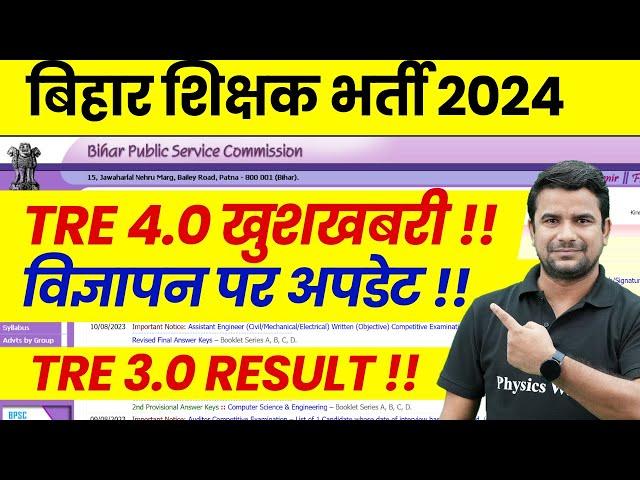 BPSC TRE 4.0 Latest News Today | Bihar Shikshak Bharti Notification 2024 | BPSC TRE 3.0 Result News